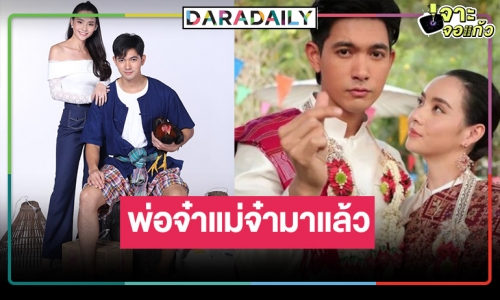 รีรันเก่ง! “เขยบ้านไร่ สะใภ้ไฮโซ” หวนคืนจอ ดัน “เข้ม-มุกดา” ปลุกกระแสคู่จิ้นคืนชีพ