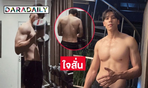จะแซ่บไปไหนพ่อ “เจษ เจษฎ์พิพัฒ” โชว์ความแน่นของหน้าอก