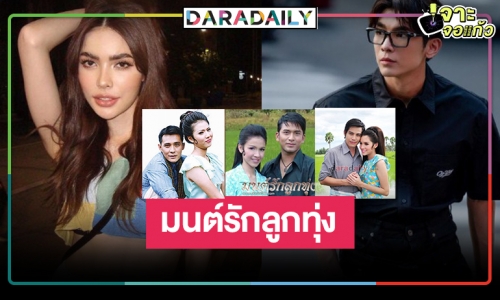 เปิดตำนานกองฟางรัก! ละครดัง “มนต์รักลูกทุ่ง” สู่เวอร์ชั่นวัยสดใส “มิว-ชาล็อต” 