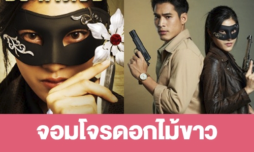 เรื่องย่อ “จอมโจรดอกไม้ขาว”