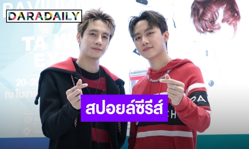 “พร้อม-มาร์ค” แอบสปอยล์งานซีรีส์คู่ ไม่หวั่นคนเทียบเวอร์ชั่นญี่ปุ่น