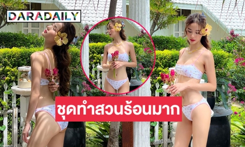 ตาลุกวาวส่องชุดทำสวน “พัดพัด รัตน์ฟ้า” ร้อนทะลุ100 องศา 