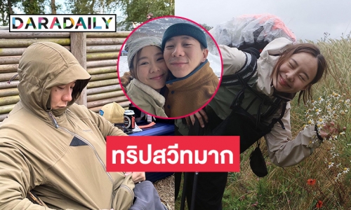 ทั้งน่ารักและแข็งแกร่งมาก “เต้ย จรินทร์พร- เจโต” ลุยทริปเดินเขา