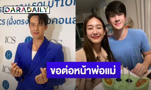 “เจมส์ มาร์” ใจเต้นแรง! ขอ “พาย” เป็นแฟนต่อหน้าคุณพ่อคุณแม่ ลั่น! จะดูแลให้ดีที่สุด