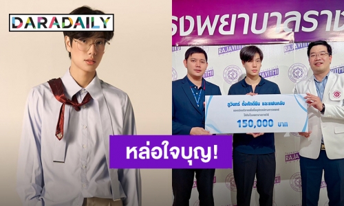 หล่อใจบุญ! “ภูวินทร์” และแฟนคลับมอบเงินบริจาคเพื่อซื้ออุปกรณ์ทางการแพทย์ให้โรงพยาบาลราชวิถี