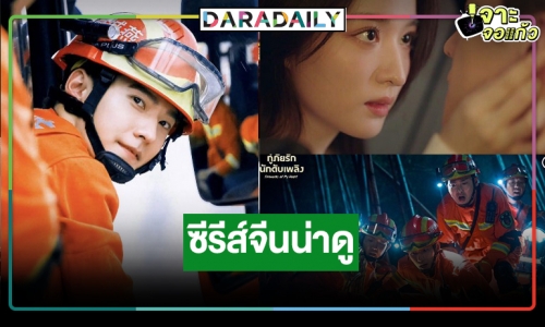ซีรีส์มาแรง “กู้ภัยรัก นักดับเพลิง - Fireworks of My Heart” ยอดวิวถล่ม