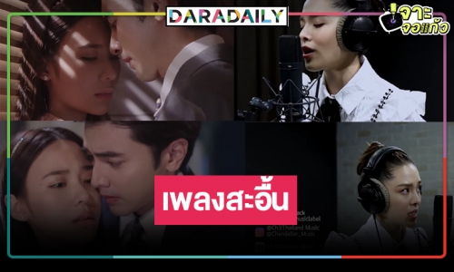 คุ้มค่าพีเรียดแห่งปี! “กรงดอกสร้อย” คว้า “ลิเดีย” ครวญเพลงประกอบละคร