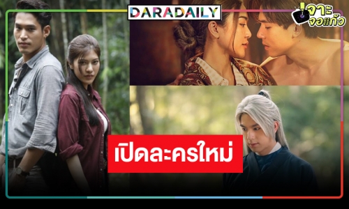 ช่องวันลั่นกลองรบ! “ไบร์ท-เจษ” นำทีมพระเอกลูกรักกู้หน้าให้ช่อง