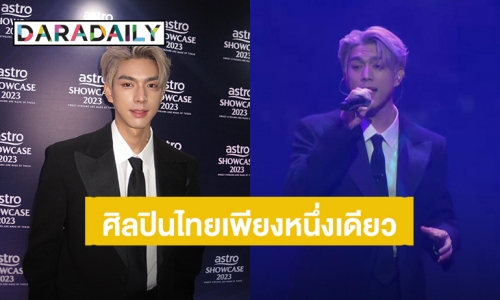 “ไบร์ท นรภัทร” ศิลปินไทยเพียงหนึ่งเดียว ได้รับเชิญขึ้นเวทีร่วมงาน Astro Showcase 2023