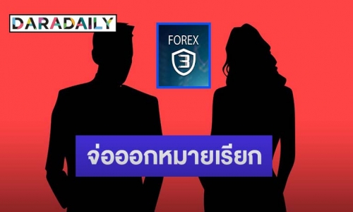 ดีเอสไอจ่อออกหมายเรียก นักแสดง-ดีเจ 8 ราย โยงเส้นทางการเงินเอี่ยว Forex-3D