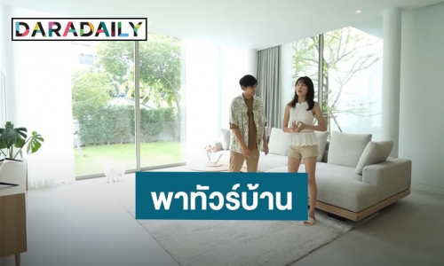 เปิดบ้านหรู “แดน-แพทตี้” อลังการสวยทุกมุมใกล้ชิดธรรมชาติ