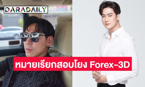 DSIร่อนหมายเรียก “ฟิล์ม-รัฐภูมิ” และ “ดีเจเพชรจ้า” โยง Forex-3D