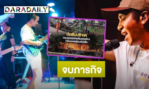 จบภารกิจ “ก้อง ห้วยไร่” ปิดรับบริจาคสร้างอาคารเรียน ยอดพุ่งกว่า 2 ล้านบาท