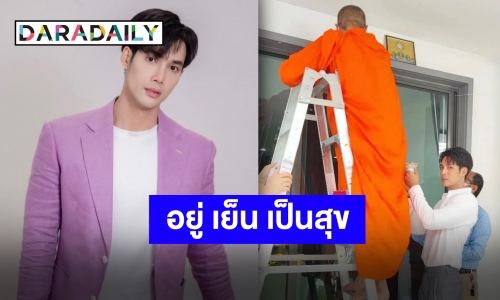 “เด่นคุณ งามเนตร” ถือฤกษ์ดีทำบุญขึ้นบ้านใหม่ เพื่อนซุปตาร์ยินดีเพียบ