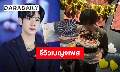 “มิกซ์ สหภาพ” รีวิวเบญจเพสอายุ 25 ปี วันแรก รถยางระเบิด!