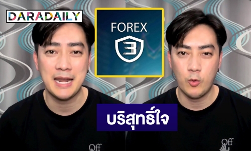 “ฟิล์ม รัฐภูมิ” ยันไม่มีส่วนเกี่ยวข้อง Forex-3D แต่เคยถูกว่าจ้างให้ทำเกม