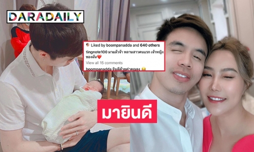  “บุ๋ม ปนัดดา” ก็มายินดีเมื่อ “ติ๊งโน้ต” กลายเป็นลุง