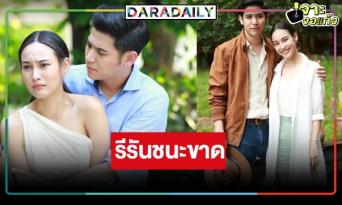 ละครใหม่ร้องกรี๊ด! “วงเวียนหัวใจ” รีรันแต่ทุบแหลก