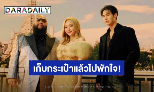 เก็บกระเป๋าแล้วไปพักใจ! F.HERO X NENE Ft. WIN METAWIN ซิงเกิล “VACAY”