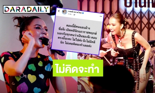 อีกราย! “จ๊ะ นงผณี” เตือน! อย่าหลงเชื่อ หลังเจอคนแอบอ้างเปิดคลีนิก
