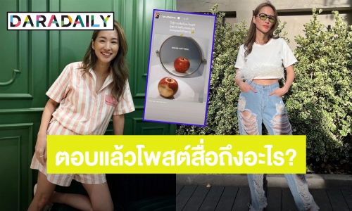 มาแล้ว! “ต่าย ชุติมา” ตอบแล้วโพสต์รูปแอปเปิ้ลหมายถึงอะไร?