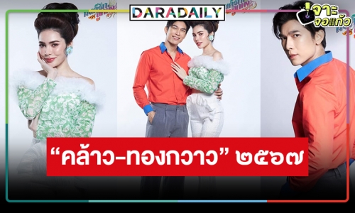 100คะแนนเต็ม! เปิดภาพฟิตติ้ง “มิว-ชาล็อต” แปลงโฉมเป็น “คล้าว-ทองกวาว” 