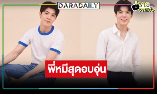 เปิดวาร์ป “บอส สุทธิภัทร” หรือ “พี่หมี” ผู้ชายแสนอบอุ่นใน “ไดโนซอร์รัก”