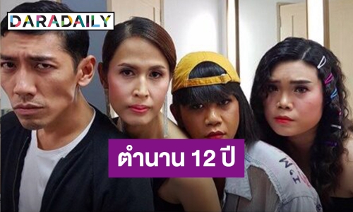 ช็อก! “เทยเที่ยวไทย” ประกาศปิดซีซั่น หลังออกอากาศนาน 12 ปี