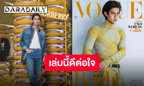 “ไบร์ท วชิรวิชญ์” ขึ้นปก VOGUE ฉบับสิงหาคม 2023 ปกนี้ดีเกินไป ใจสั่นสุด!!