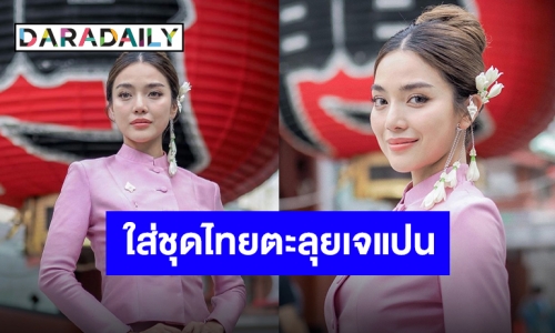 งามอย่างไทย “ปราง กัญญ์ณรัณ” ไปญี่ปุ่นจะแต่งตัวธรรมดาไม่ได้ ขอรันความ Soft Power แบบไทย