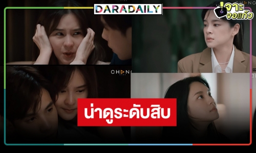 “รักเธอไม่มีวันตาย” น่าดู  “ออม-เจษ” ถึงเวลาน้ำตาแตก “เฌอปราง” เริ่ดสวยเก่ง