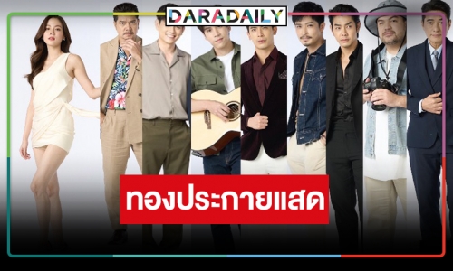 โอเพนนิ่งภาพฟิตติ้ง “ทองประกายแสด” ขนลุก “ใบเฟิร์น” สวยฟาด ปล่อยพลังโปรยเสน่ห์ผู้ชาย