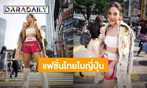 เท่มาก! “ปราง กัญญ์ณรัณ” แฟชั่นความเป็นไทยกลางชิบูย่า กางเกงมวยไทย - เสื้อคลุมสุดเก๋