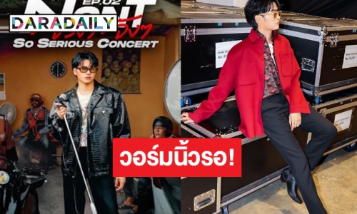 สิ้นสุดการรอคอย! คอนเสิร์ตสุดยิ่งใหญ่ “นนท์ ธนนท์”