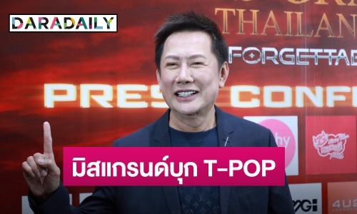 “ณวัฒน์” เผย มิสแกรนด์ 2024 พลิกโฉมวงการนางงาม เฟ้นหาไอดอลเป็นศิลปิน T-POP