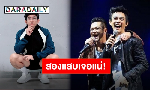 “เต๋า-มอส” แซว “พชร์ อานนท์” กลางคอนเสิร์ต เรื่องถึงหูแล้ว ลั่นฮา!! เจอแน่พักฟื้นแปป