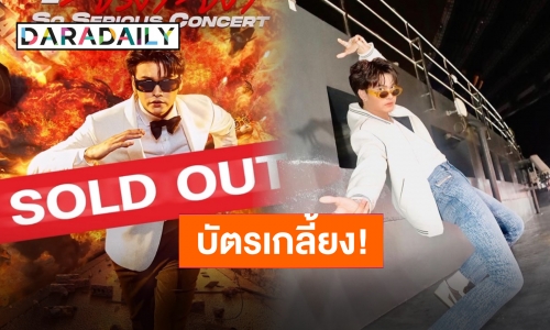 หมดแบบจริงจัง! บัตรคอนเสิร์ต “นนท์ ธนนท์” หมดทุกที่นั่งทั้ง 2 รอบการแสดง แกก็แรงเวอร์!