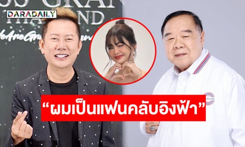 บังเอิญเจอกันจริง! “ลุงป้อม - บอสณวัฒน์” พูดคุยเป็นกันเอง เอ่ยปากชัดเป็นแฟนคลับ “อิงฟ้า”