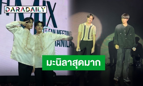 “เอิร์ท-มิกซ์” จัดเต็มแฟนมีตติ้งฟิลิปปินส์ สนุกสุด กระหึ่มจัด!!