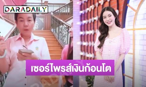 “เอวา ปวรวรรณ” เซอร์ไพรส์คุณแม่ให้เงินก้อนโต