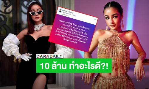 “กระแต อาร์สยาม” เตรียมแบ่งงบ 10 ล้านบาท ทำบุญ VS แจกเงินคืนกำไรลูกค้า ถามชาวเน็ตเลือกข้อไหนดี?!