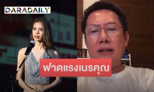 “ณวัฒน์” ฟาดแรง “น้ำเพชร” เนรคุณ หลังร้องไห้ขอลบภาพจำมิสแกรนด์