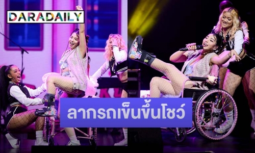 สปริตินักสู้! “วันเดอร์เฟรม” ลากรถเข็นขึ้นโชว์ งานแฟนมีต “ออสการ์ หวัง”