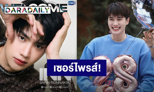 เซอร์ไพรส์มาก! “อิน สาริน” เข้าสู่สังกัด GMMTV รวมพลคนหล่อเพิ่ม