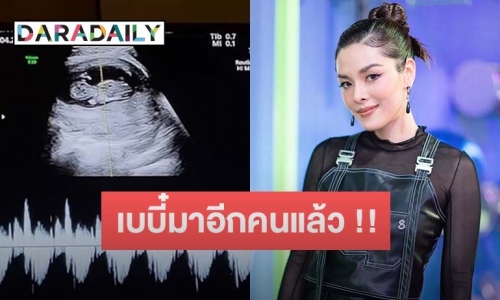 “ลีเดีย” ประกาศข่าวดี!! เบบี๋คนที่ 5 ของครอบครัวมาแล้ว 