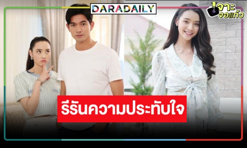 “มุกดา” แฮปปี้ “เขยบ้านไร่ สะใภ้ไฮโซ” กลับมารีรัน ยิ้มแฟนละครยังเหนียวแน่น