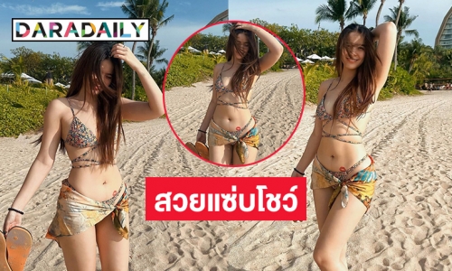 แซ่บมาก “มีนตรา อินทิรา” โชว์ทูพีชริมหาดทะเลลุกเป็นไฟ