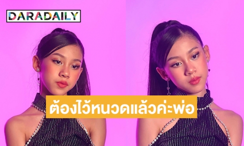 “โจ๊ก โซคูล” เผยภาพแรกลูกสาว “ยูจิน” ในฐานะศิลปิน