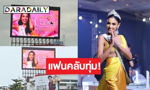 แฟนคลับเซอร์ไพรส์ “วีนา ปวีนา” ขึ้นป้ายบิลบอร์ดกลางใจเมืองขอนแก่น