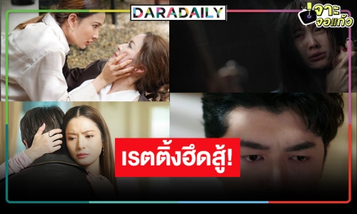 เปิดเรตติ้ง “แค้น” โค้งสุดท้าย ปล่อยใจจอยๆ “แอน-แอฟ-แต้ว” ทำดีที่สุดแล้ว